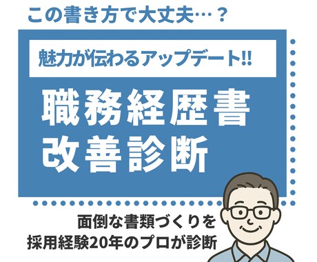 職務経歴書の改善診断します 採用者視点で改善点を指摘します イメージ1