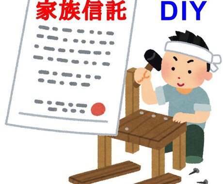 自分で家族信託！家族信託の手続きをサポートします 家族信託の手続きはDIYで！自分でチャレンジしませんか？ イメージ1