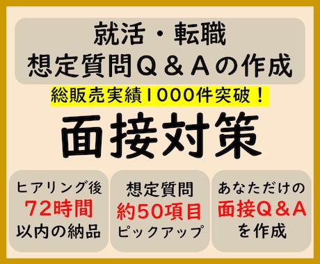 面接対策　想定質問50問抽出/回答作成します 回答ポイント解説/アドバイス付　総販売実績1200件突破 イメージ1