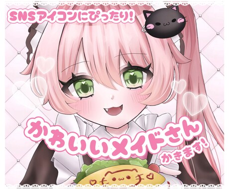 SNSアイコン向け♩かわいいメイドさんお描きします あなただけの“とびきりかわいい”を心を込めてお届け…♥ イメージ1