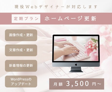 定期プラン │ ホームページの更新・管理します 現役Webデザイナーが対応します！ イメージ1