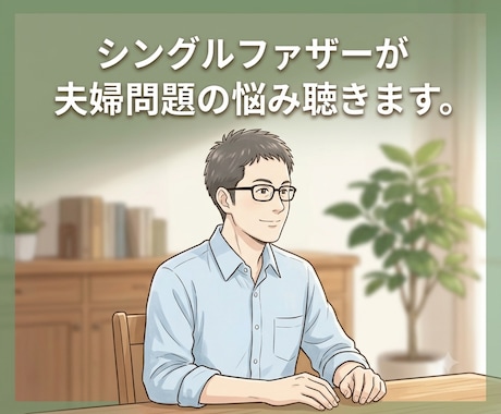 不倫、離婚調停、夫婦問題をシンパパが丁寧に聞きます 離婚の泥沼からはい上がった経験者が傾聴し不安を和らげます イメージ2