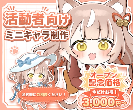 商用・個人OK〜「癒やしミニキャラ」作ります 初めてでも安心！完全オーダーメイドで制作 イメージ1