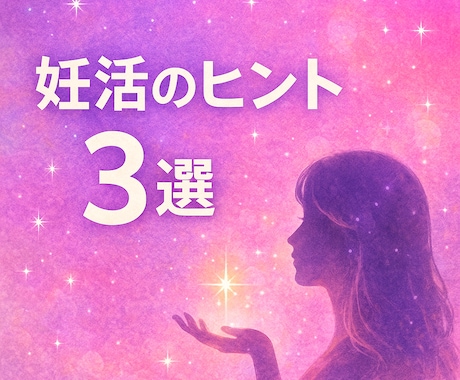妊活のヒント3選をオラクルカードで占います 今のあなたへの、妊活の近道を３つ教えます！ イメージ1