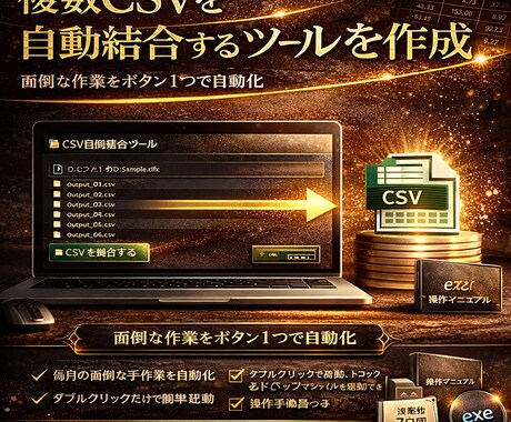 複数CSVを自動結合するツールを作成ます exe形式・ドラッグ&ドロップ対応・操作手順書付き イメージ1