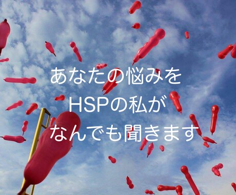 HSPの私があなたの悩みを聞きます 悩みをなんでも全力で受け止めます！遠慮は不要です！ イメージ1
