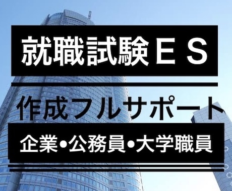 0から完成●大学職員試験•公務員試験用ES届けます 合格多数最短1日●大学職員試験•公務員•企業志望動機自己PR イメージ2