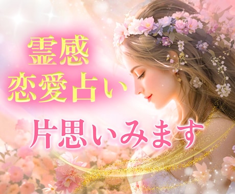 片思い霊視とカードで本音をみます 片思いはっきりしない関係みます。 イメージ1