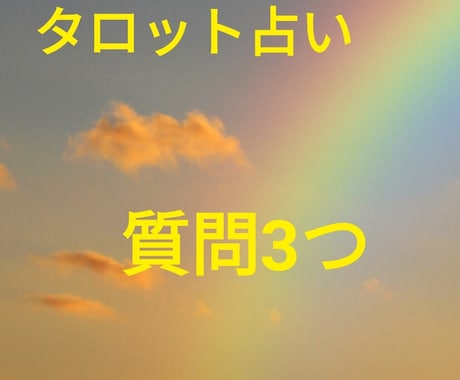 タロット占い質問3つワンオラクルで占います ワンコインで質問3つそれぞれ簡潔(50字前後)にお答えします イメージ1
