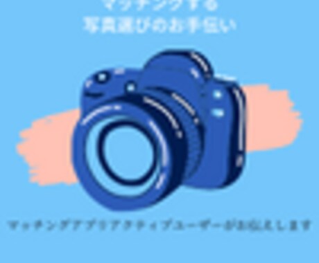 マッチングアプリの写真選定をお手伝いします アプリに合った写真選び。アクティブユーザーがお伝えします。 イメージ1