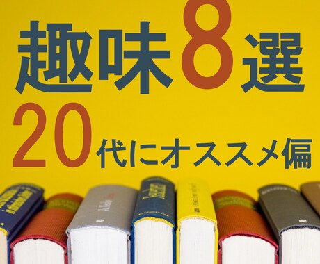 新しい自分と出逢う♪20代から始める趣味提案します 一緒に楽しい趣味を始めませんか? イメージ1