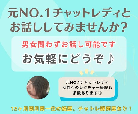 元NO1チャットレディが楽しくお話しします 何度もNo.1をとった元チャットレディと話してみませんか？ イメージ1