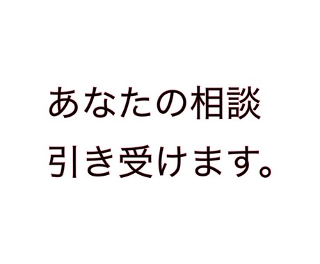 あなたの話お聞きします 顔見知りには話せない人、口下手な人へ イメージ1