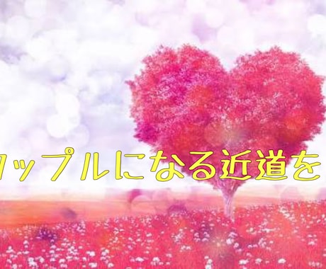 恋の悩み聞きます 恋の発展をお手伝いさせてください イメージ1