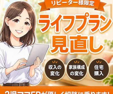 リピーター様向け ライフプランの修正・変更をします リピーター様限定!ライフプランを再度見直します イメージ1