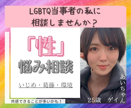 あなたの「誰にも言えない性」のお悩みをお伺いします ～人には言いづらい「セクシャルマイノリティ」で悩むあなたへ～ イメージ2