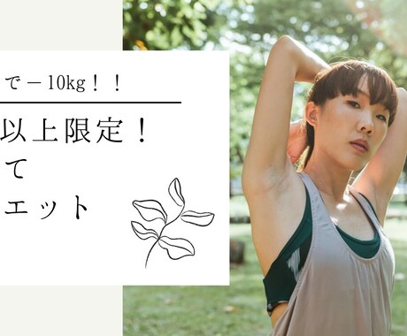 30歳以上限定でダイエットを応援します イメージ1