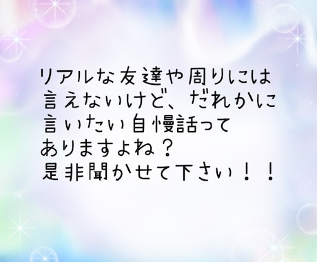 自慢話、のろけ話聞きます 自慢話やノロケ話、聞かせてください イメージ2