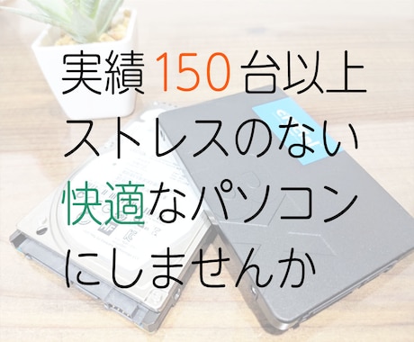 到着後1日で返送☆SSD換装承ります パソコン整備士のパソコン修理サポート店経営者が承ります イメージ1