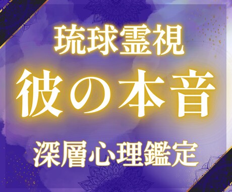琉球霊視 彼の本音と潜在意識次にすべきことを視ます 彼の本音「なぜそうなのか」の根本 今すべき一手をお伝えします イメージ1