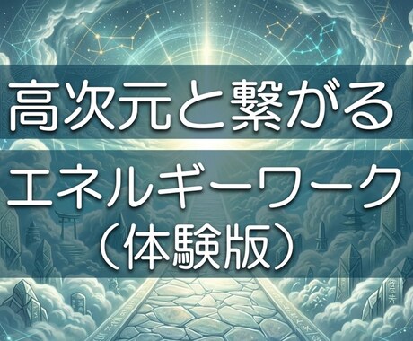 26：高次元神仏と繋がるエネルギーワーク行います 繋がる先をリアルタイムで測定し高次元と繋がる体験ができます イメージ1