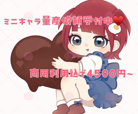 かわいいミニキャラ量産依頼描きます 商用利用込の4500円〜❕グッズ利用等OK❕ イメージ1