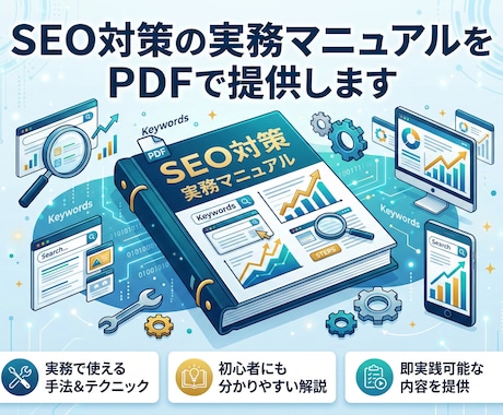 SEO対策の実務マニュアルをPDFで提供します 検索流入を増やすための戦略設計〜運用改善まで体系的に解説 イメージ1