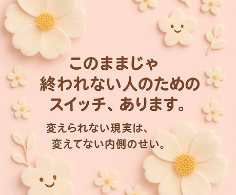 このままじゃ終われない人のためのスイッチ、あります 変わらない現実は変えていない内側のせい イメージ1