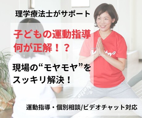 子ども運動指導の悩み、理学療法士がアドバイスします 「伝わらない」「効果が出ない」指導のモヤモヤに寄り添います！ イメージ1