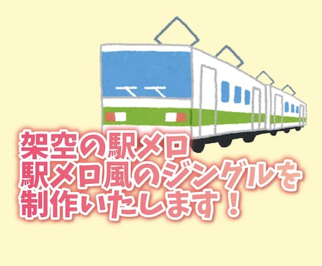 駅メロ風のジングルを作ります 動画等に使用可能な架空の駅メロを作ります！ イメージ1