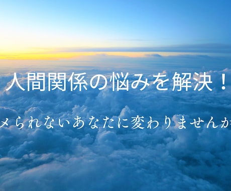 人間関係の悩みを解決！氣の護身・影響力を強化します ※ナメられない人物に変わりませんか？氣力アップで環境変化を！ イメージ1