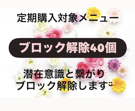 あなたの心のブロック40個解除します 運試し！ブロック解除が当たるお得なおみくじ付きメニュー！ イメージ2
