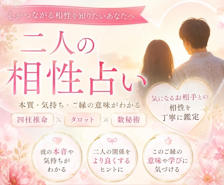 相性占い♡さらにお相手の気持ちもタロットで占います 四柱推命×数秘術の一生モノの鑑定書♡好きな人の気持ちもみます イメージ1