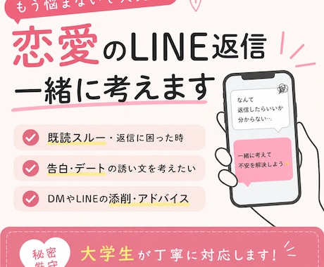 恋愛LINE返信・DMを一緒に考えますます 恋愛相談／LINE添削／告白文チェック イメージ1