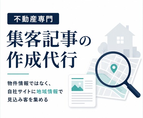 不動産専門、集客記事の作成を代行します 物件情報ではなく、自社サイトに地域情報で見込み客を集める イメージ1