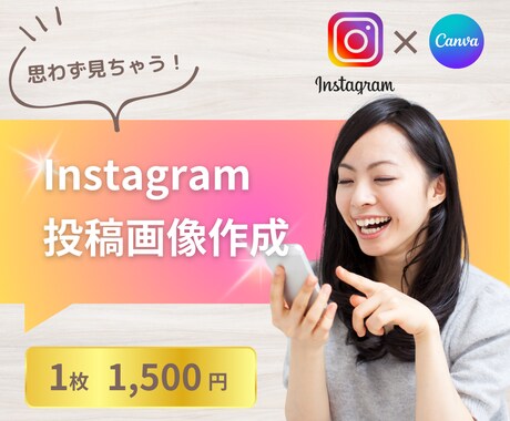 Instagramの投稿画像作成いたします 思わず目を惹くデザインを、低価格で！ イメージ1