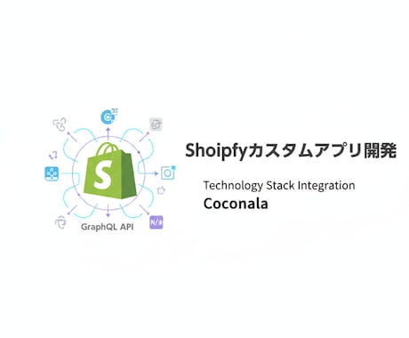 Shopifyストアを御社独自効率のシステム化ます スマレジ連携アプリ開発者が貴ストアをハイテク柔軟カスタマイズ イメージ2