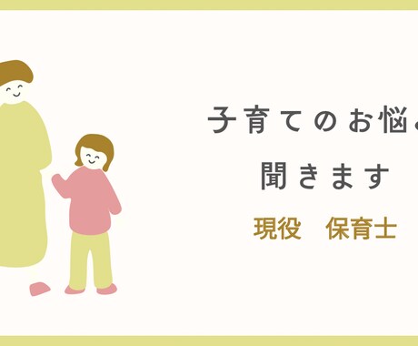 保育士をしています！なんでも相談にのります 子育ての悩み、ストレス等お話しください イメージ1