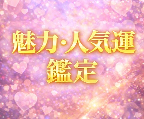 魅力オーラ波動で【魅力運・人気運】を増幅します 本来のあなたらしさが輝き、自然に愛される流れへ イメージ1