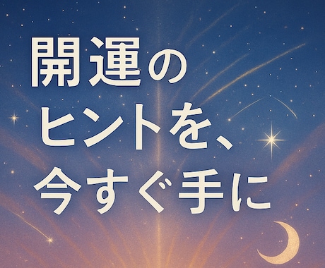 24h対応｜あなたの運を動かす開運鑑定します 停滞を打破したいあなたへ。幸運の流れを24hでお届けします。 イメージ2