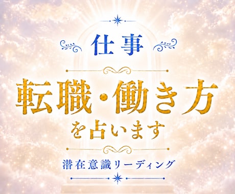仕事を続けるか転職するか、あなたの本音を鑑定します あなたに合う働き方や進む方向を丁寧に読み解きます イメージ1
