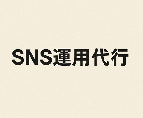 SNS投稿代行！インスタ／X向け文章作成します SNS投稿の悩み、ぜんぶ解決します イメージ1
