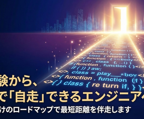 一生使える「自走力」を身につける開発を教えます 【教員免許有】「動く」だけでなく「現場で使える」技術を〜 イメージ1