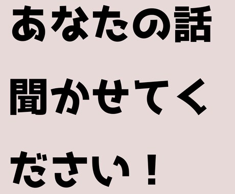 あなたの話なんでも聞きます 恋愛相談、悩み、なんでも！現役大学生の視点で聞きます！ イメージ1