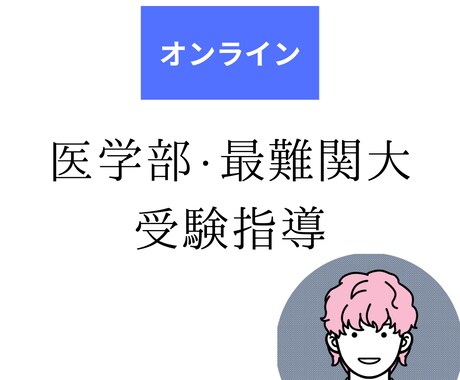 医学部・最難関大学の受験指導します 全国1位、医学部首席の講師がオンラインで丁寧に指導します！ イメージ1