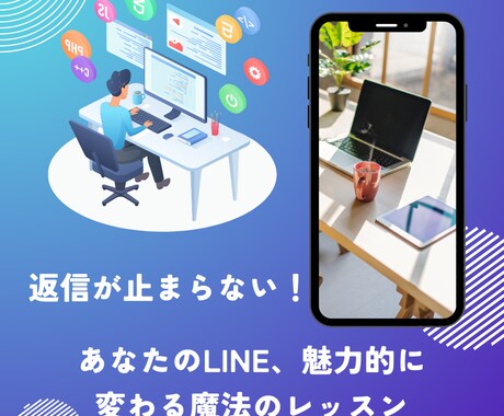 モテるLINEのやり取りトレーニングします 返信が止まらない！あなたのLINE、魅力的に変わるレッスン イメージ1