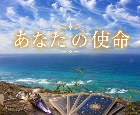 あなたの魂の使命をお伝えします 今世のテーマと使命をお伝えします イメージ1
