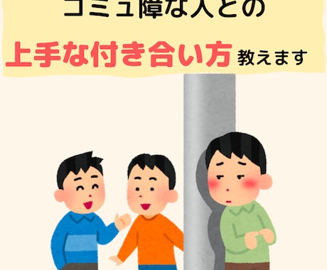 コミュ障な人との付き合い方教えます コミュ障な人との付き合い、もっと楽にしたくないですか？ イメージ1