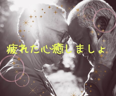 癒しの時間つくります NGトークなし。愚痴でもなんでもどーぞ^ ^ イメージ1