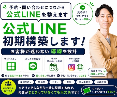 公式LINEを初期構築します 予約・問い合わせ導線まで設計します イメージ1